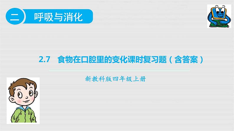 教科版四年级科学上册2.7食物在口腔里的变化课时同步复习题课件PPT（含答案）01