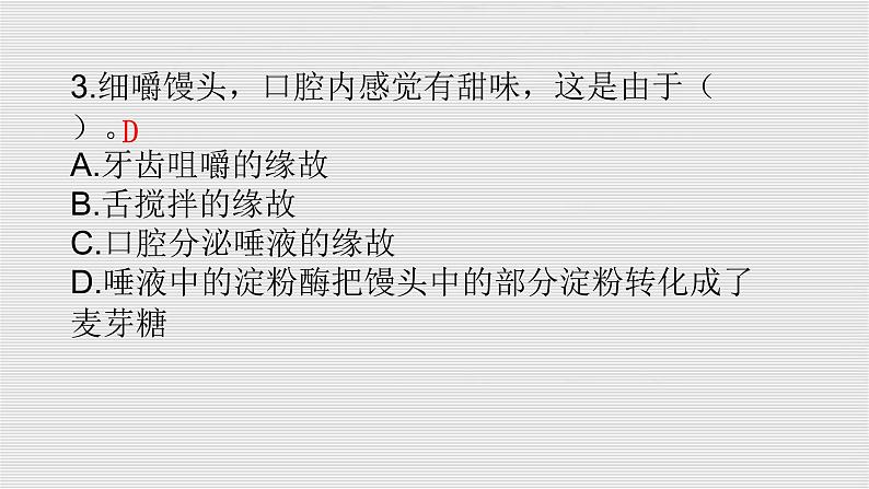 教科版四年级科学上册2.7食物在口腔里的变化课时同步复习题课件PPT（含答案）08