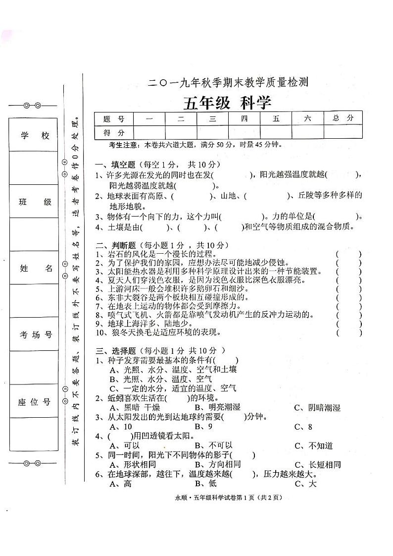 教科版五年级上册科学期末考试卷（无答案）01