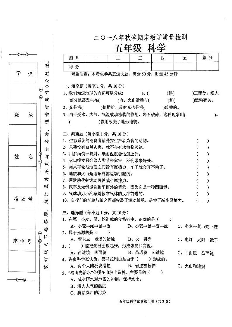 教科版五年级上册科学2018年秋期末教学质量检测试卷（无答案）01