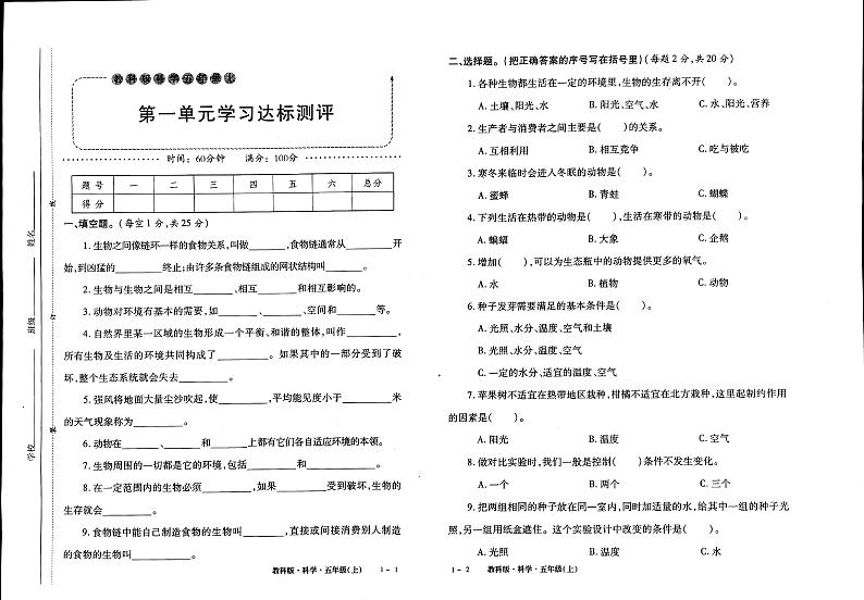 教科版五年级上册科学达标评测卷（无答案）01