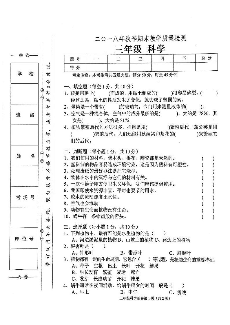 教科版三年级上册科学2018年秋期末教学质量检测试卷01