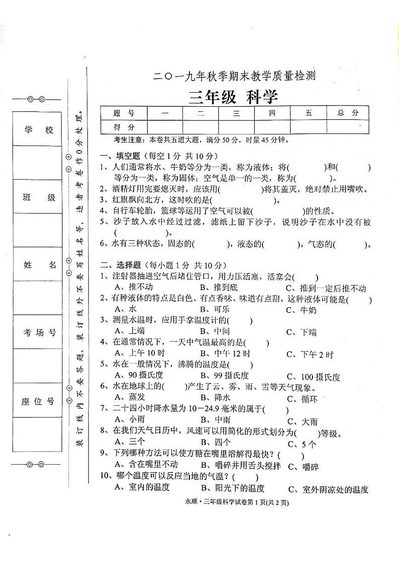 教科版三年级上册科学期末考试卷第1页