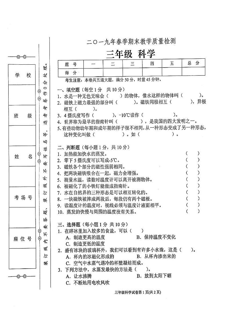 教科版三年级下册科学2019年春期末教学质量检测试卷01