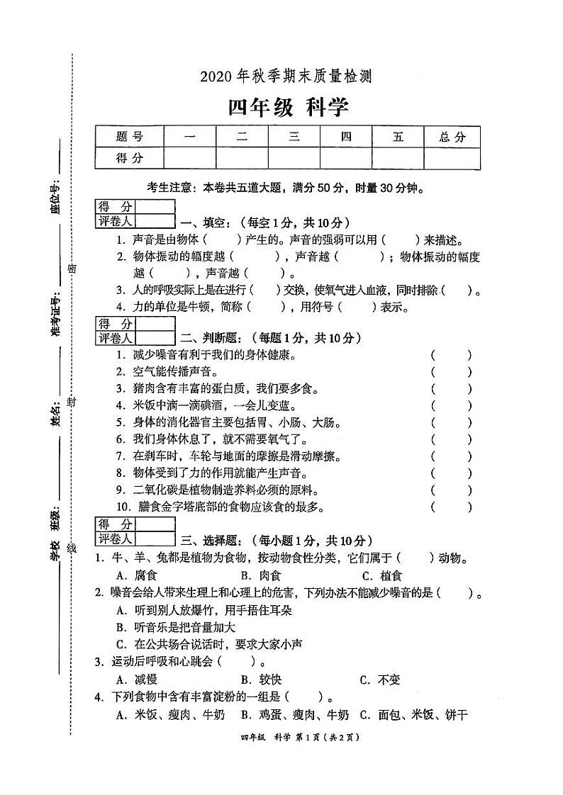 新教科版2020年秋四年级上册科学期末质量检测卷（无答案）01
