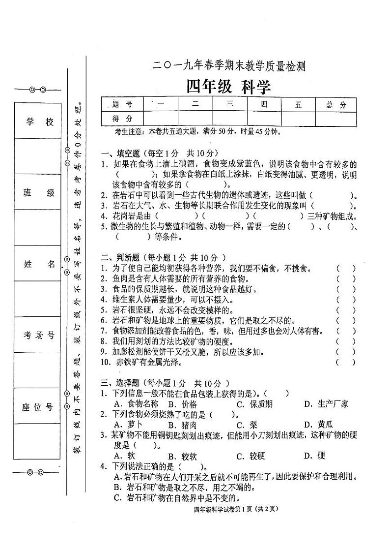 教科版四年级下册科学2019年春期末教学质量检测试卷（无答案）01