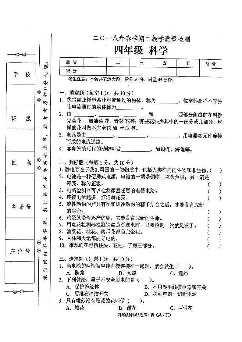 教科版四年级下册科学2018年春期中教学质量检测试卷（无答案）01