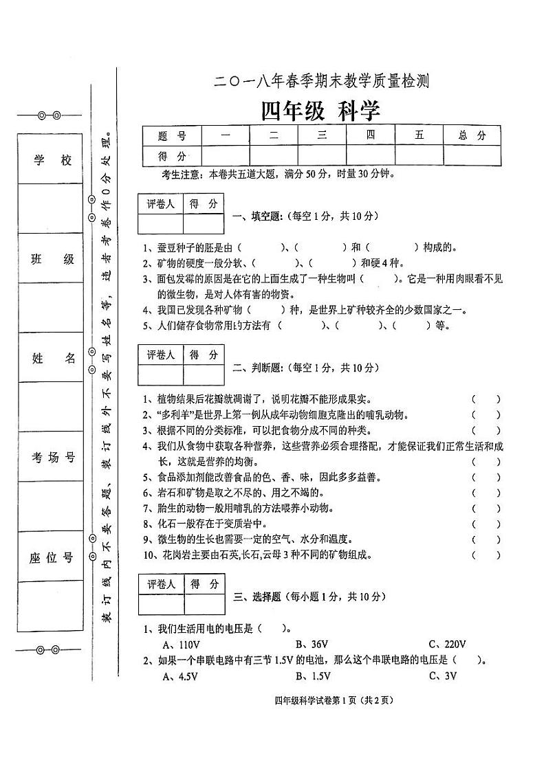 教科版四年级下册科学2018年春期末教学质量检测试卷（无答案）01