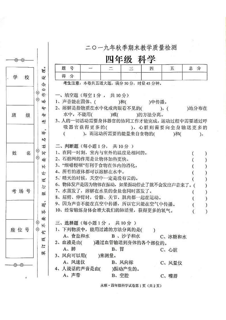 教科版四年级上册科学2019年期末考试卷（无答案）01