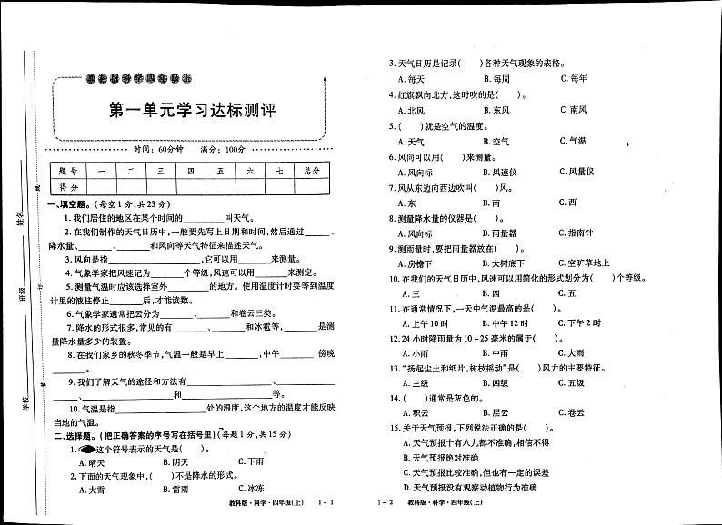 教科版四年级上册科学同步单元考试卷（无答案）01