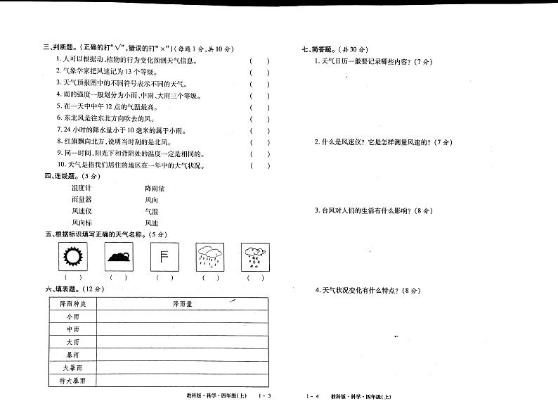 教科版四年级上册科学同步单元考试卷（无答案）02