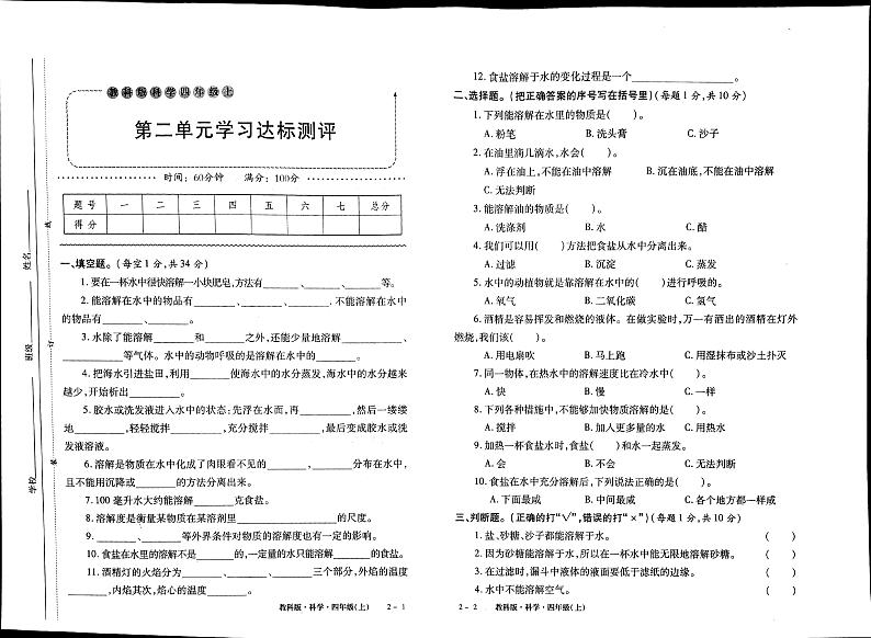 教科版四年级上册科学同步单元考试卷（无答案）03