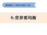 2.6 营养要均衡课件
