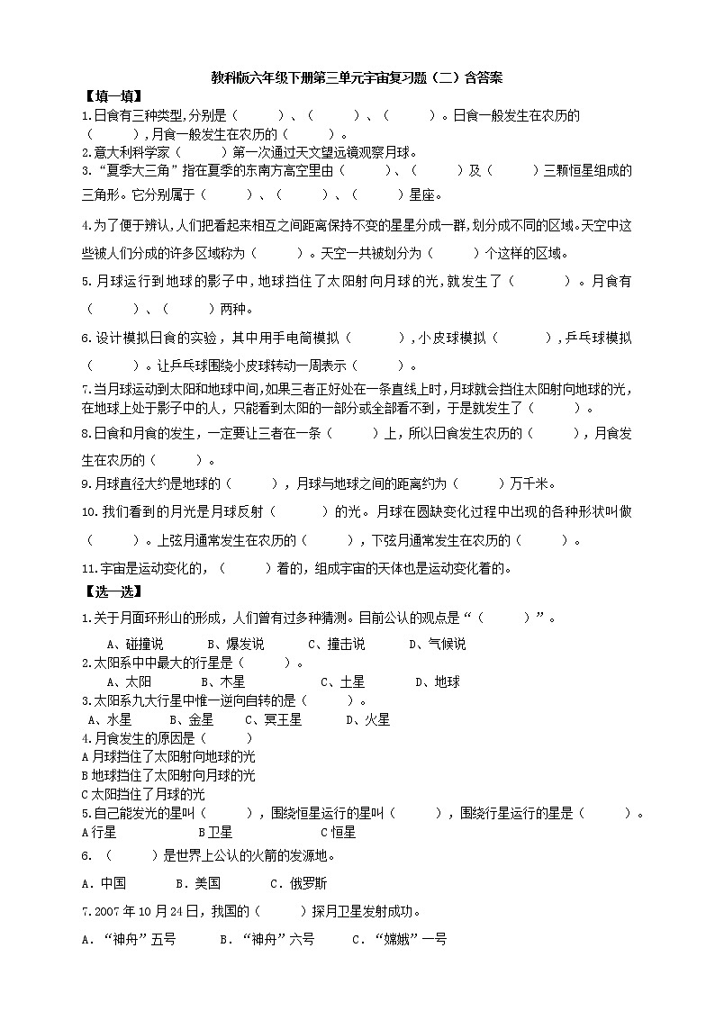教科版六年级科学下册第三单元宇宙复习题（二）含答案01