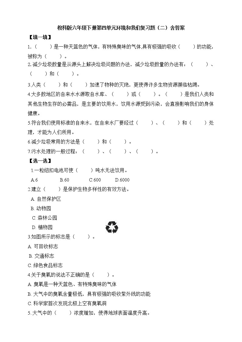 教科版六年级科学下册第四单元环境和我们复习题（二）含答案第1页