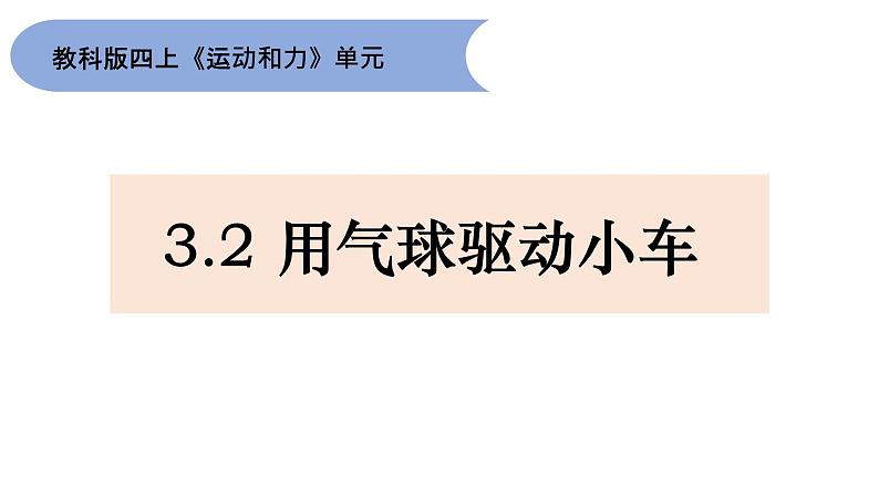 3.2《用气球驱动小车》课件01