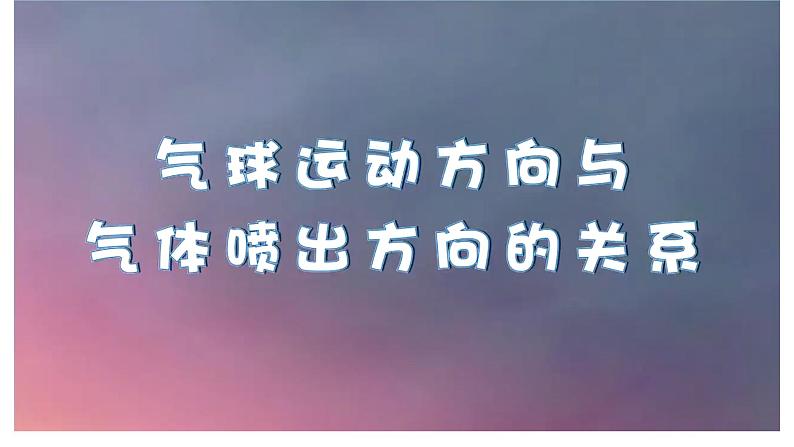 3.2《用气球驱动小车》课件05