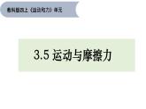 3.5《运动与摩擦力》课件