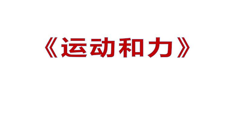 《运动和力》习题课件01