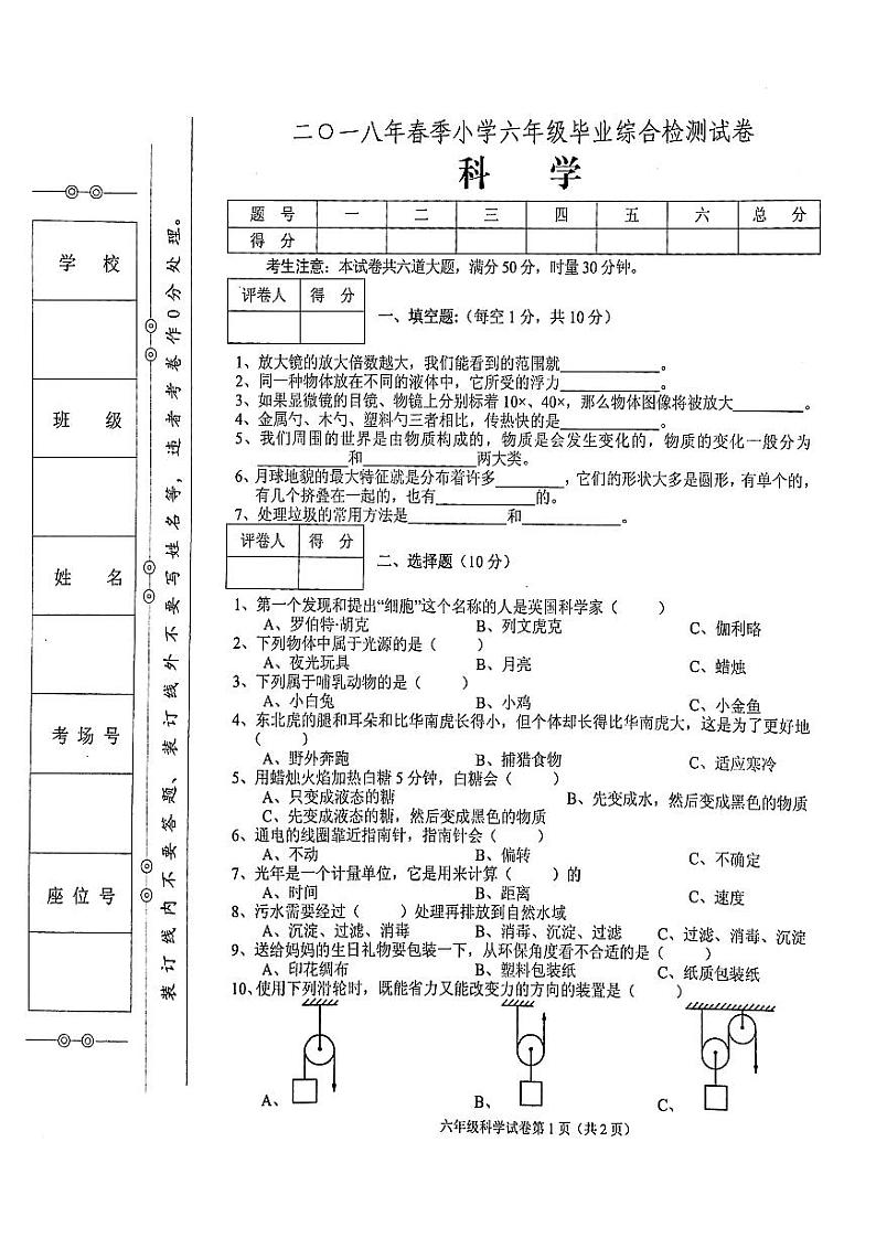 教科版六年级下册科学2018年春毕业综合能力检测试卷（无答案）01