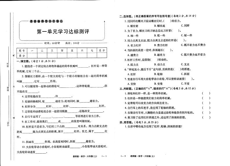 教科版六年级上册科学能力评测试卷（无答案）01