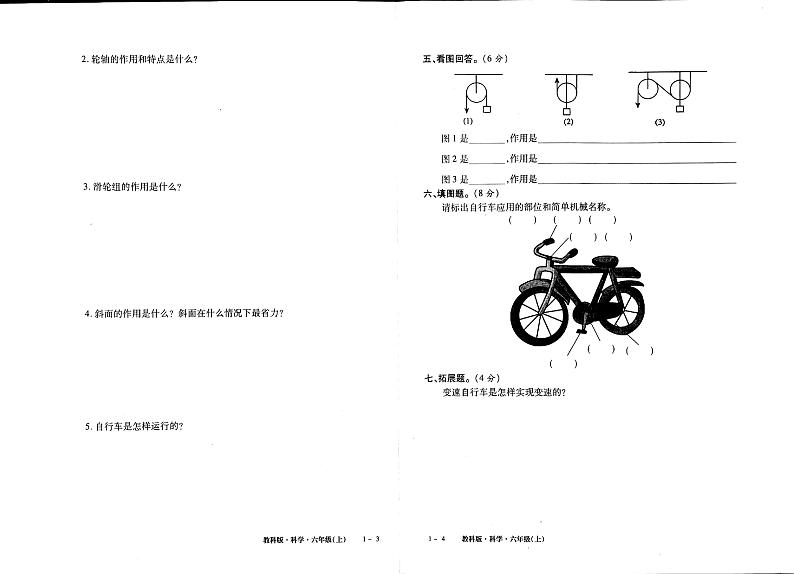 教科版六年级上册科学能力评测试卷（无答案）02