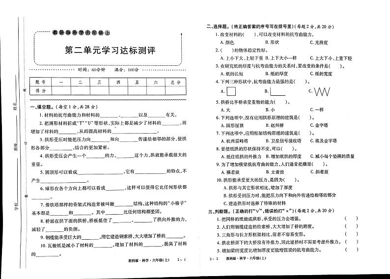 教科版六年级上册科学能力评测试卷（无答案）03