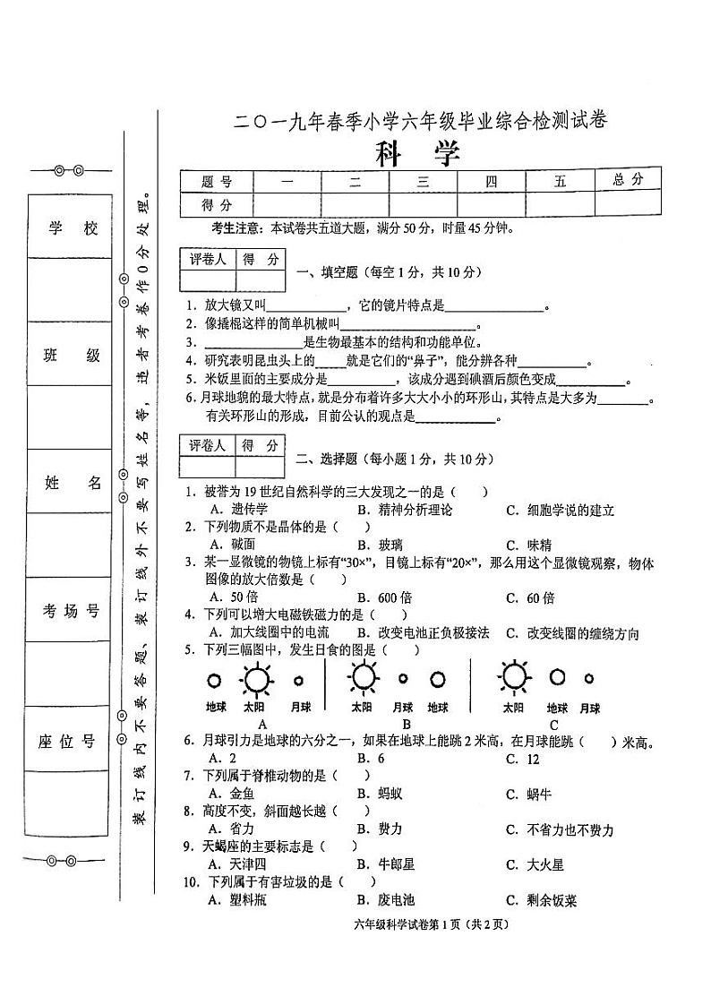 教科版六年级下册科学2019年春毕业综合能力检测试卷（无答案）01