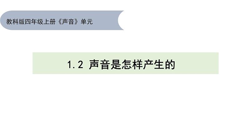 《声音》单元整理课件05