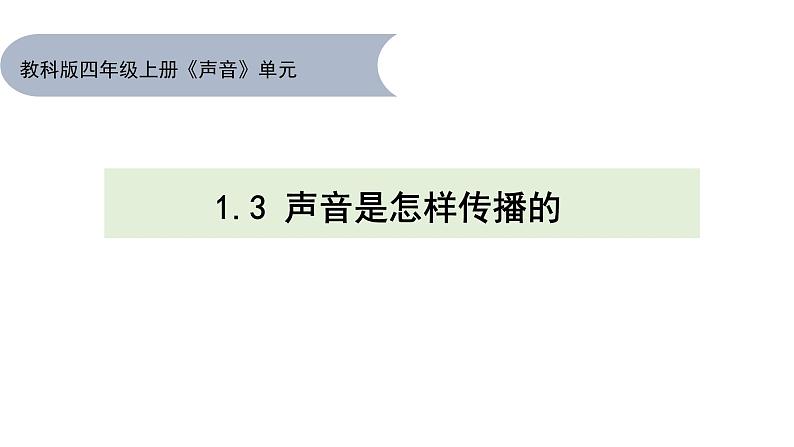《声音》单元整理课件08