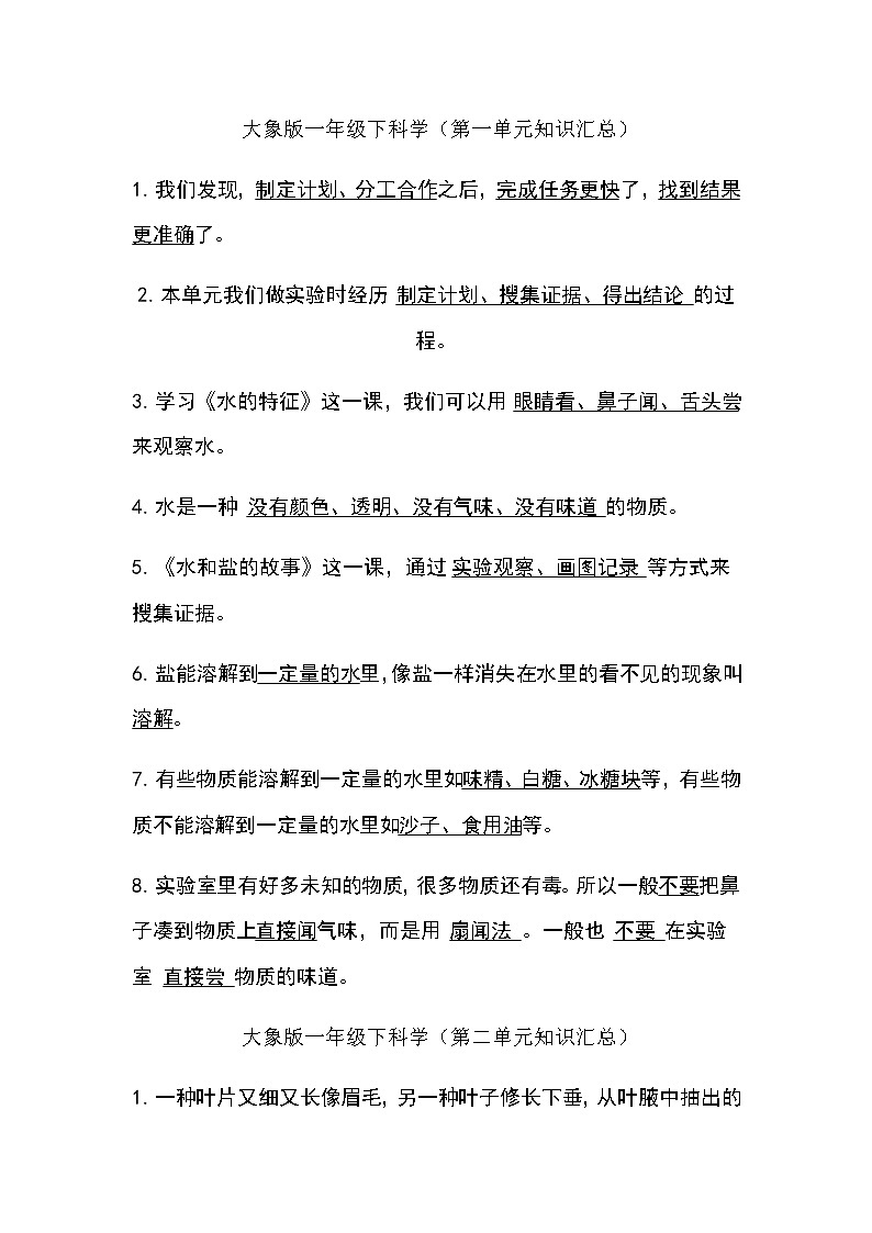 一年级下册科学知识点汇总01