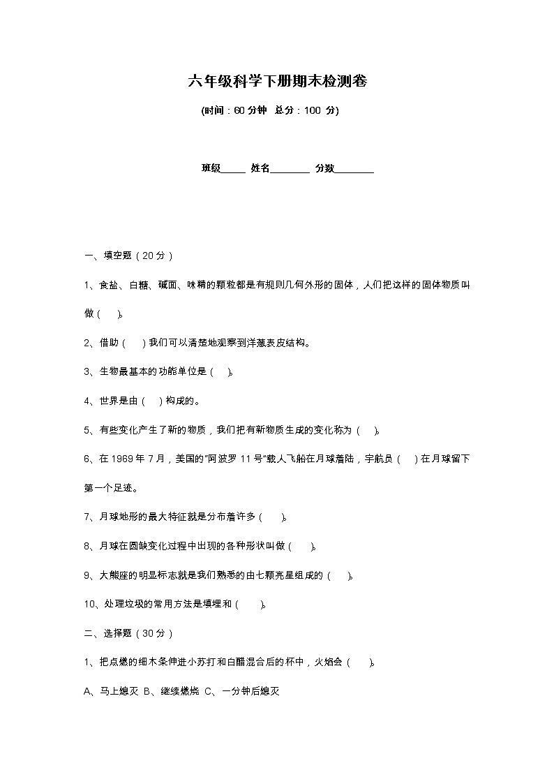 教科版六年级科学下册期末检测卷（含答案）01