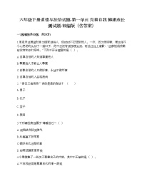 人教部编版六年级下册(道德与法治)第一单元 完善自我 健康成长综合与测试优秀同步测试题