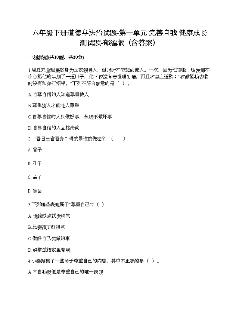 六年级下册道德与法治试题-第一单元 完善自我 健康成长 测试题-部编版（含答案）01