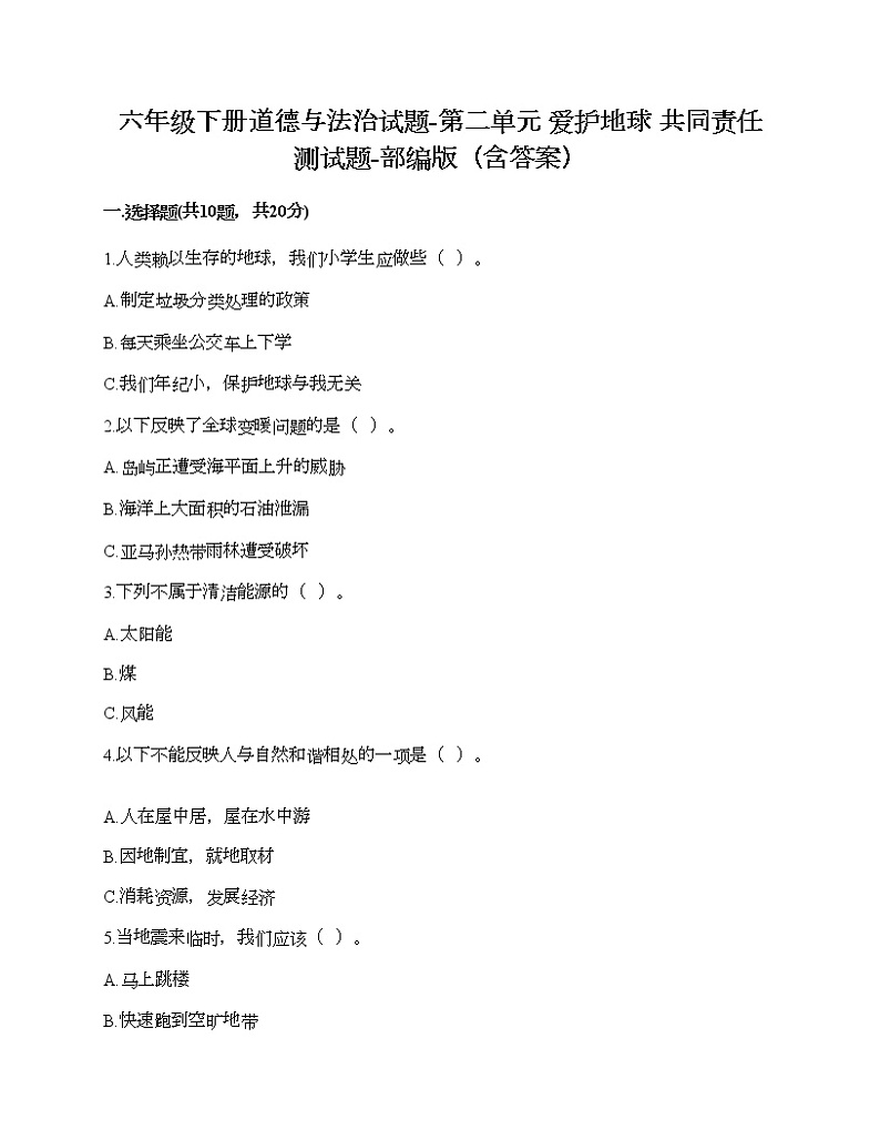 六年级下册道德与法治试题-第二单元 爱护地球 共同责任 测试题-部编版（含答案）01