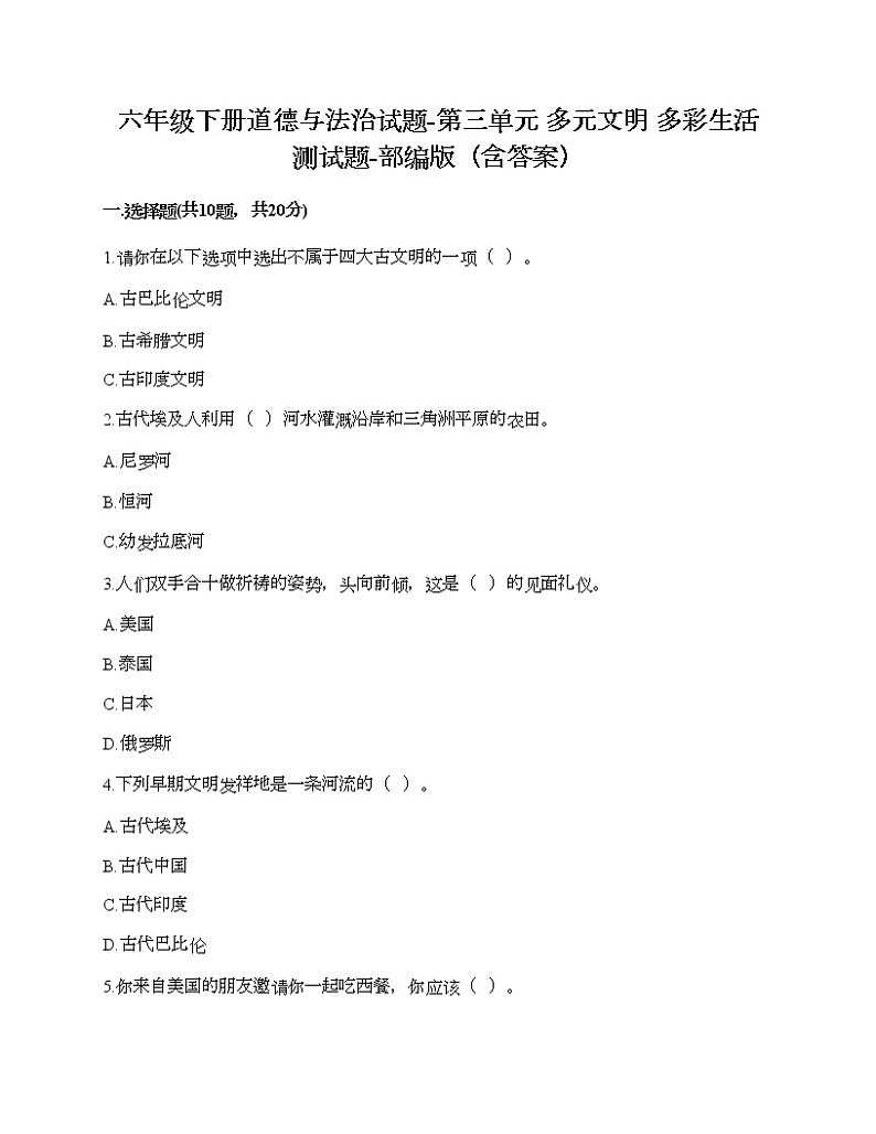 六年级下册道德与法治试题-第三单元 多元文明 多彩生活 测试题-部编版（含答案）01