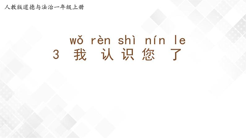 3《我认识您了 》课件+教案+学案+练习01