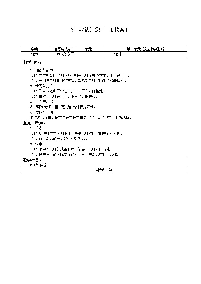 3《我认识您了 》课件+教案+学案+练习01