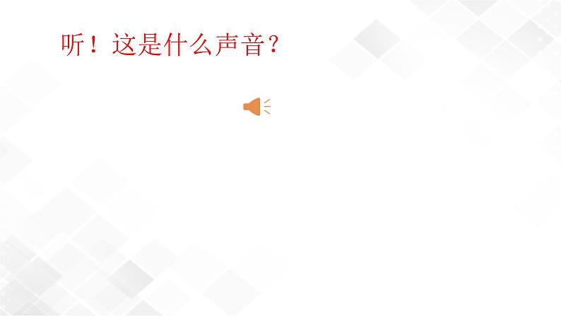 8《上课了》课件+教案+学案+练习+2个视频01