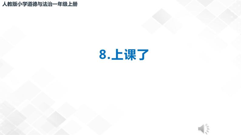 8《上课了》课件+教案+学案+练习+2个视频02