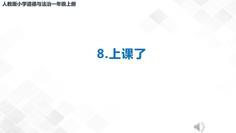 8《上课了》课件+教案+学案+练习+2个视频02