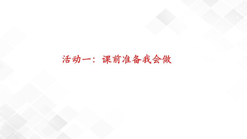 8《上课了》课件+教案+学案+练习+2个视频05