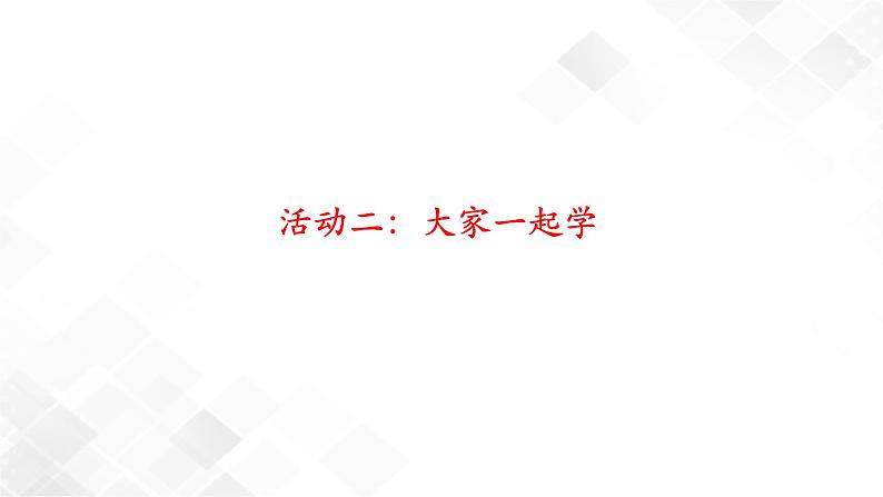 8《上课了》课件+教案+学案+练习+2个视频08