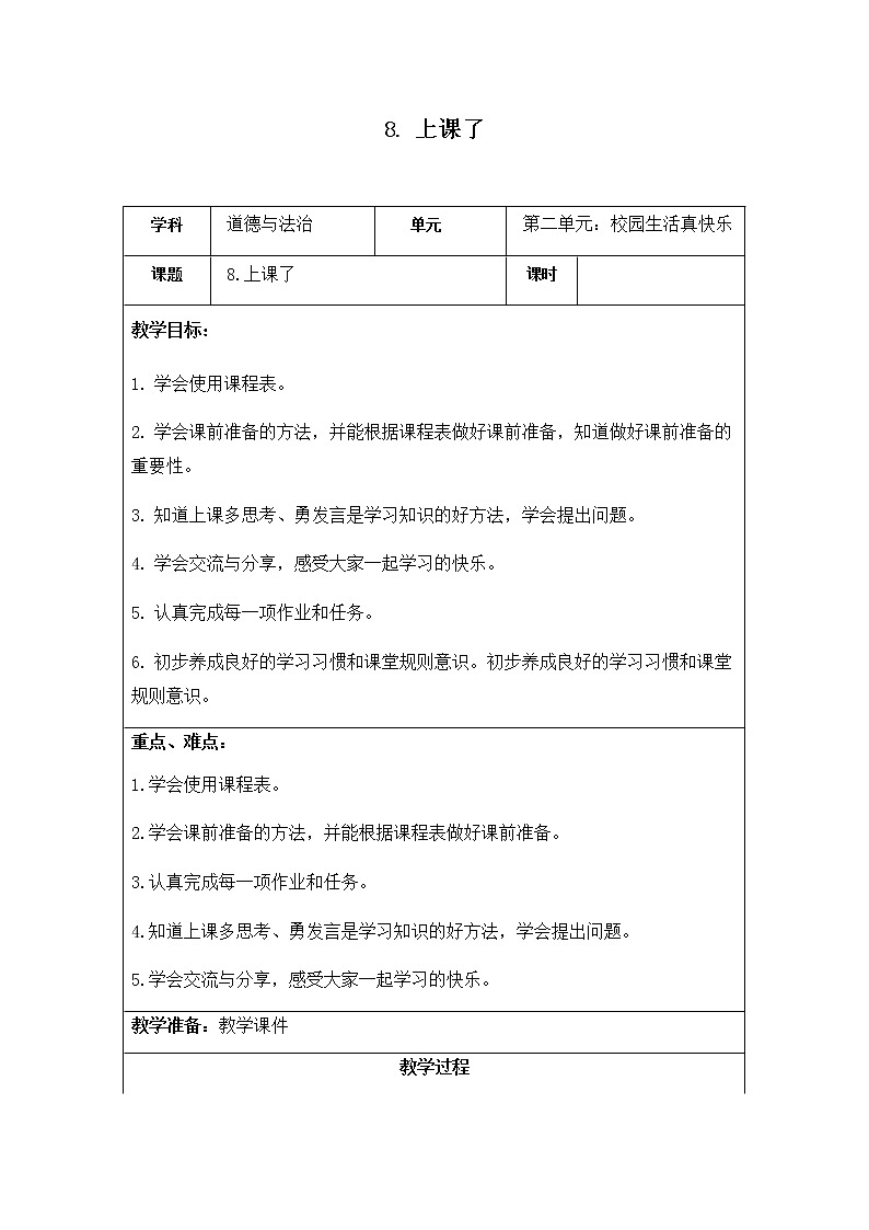8《上课了》课件+教案+学案+练习+2个视频01