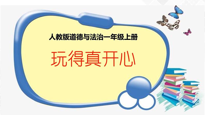 9《玩得真开心》课件+教案+学案+练习+素材01