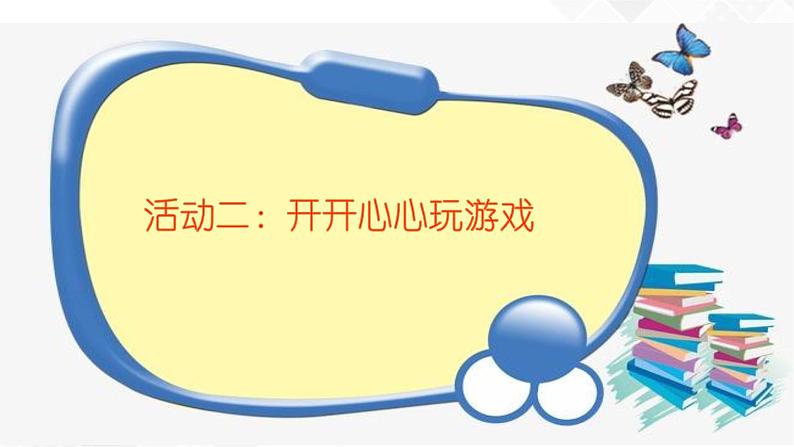 9《玩得真开心》课件+教案+学案+练习+素材03