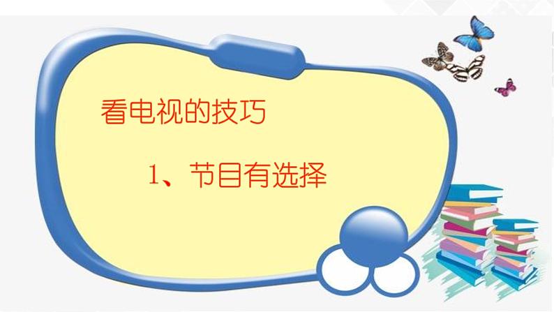 9《玩得真开心》课件+教案+学案+练习+素材08