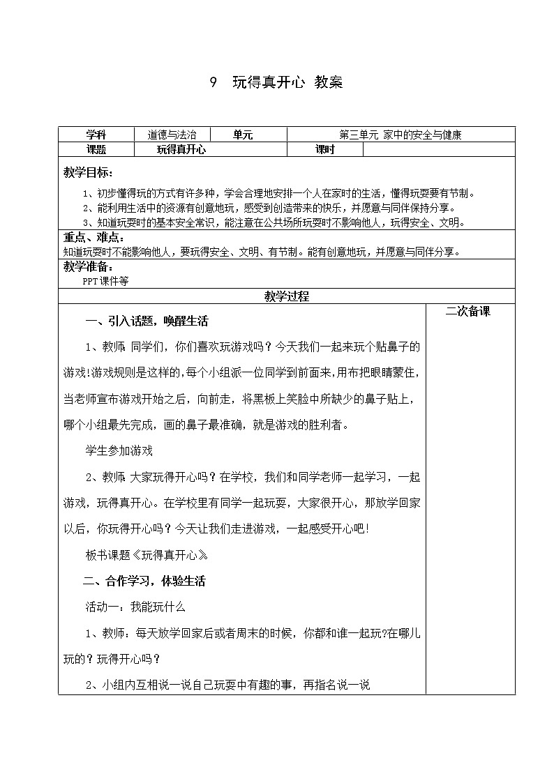9《玩得真开心》课件+教案+学案+练习+素材01