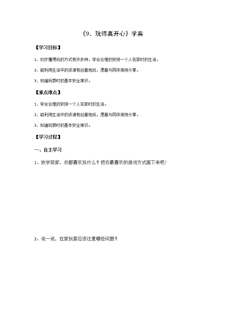 9《玩得真开心》课件+教案+学案+练习+素材01