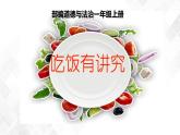 10《吃飯有講究》課件+教案+學(xué)案+練習(xí)+素材